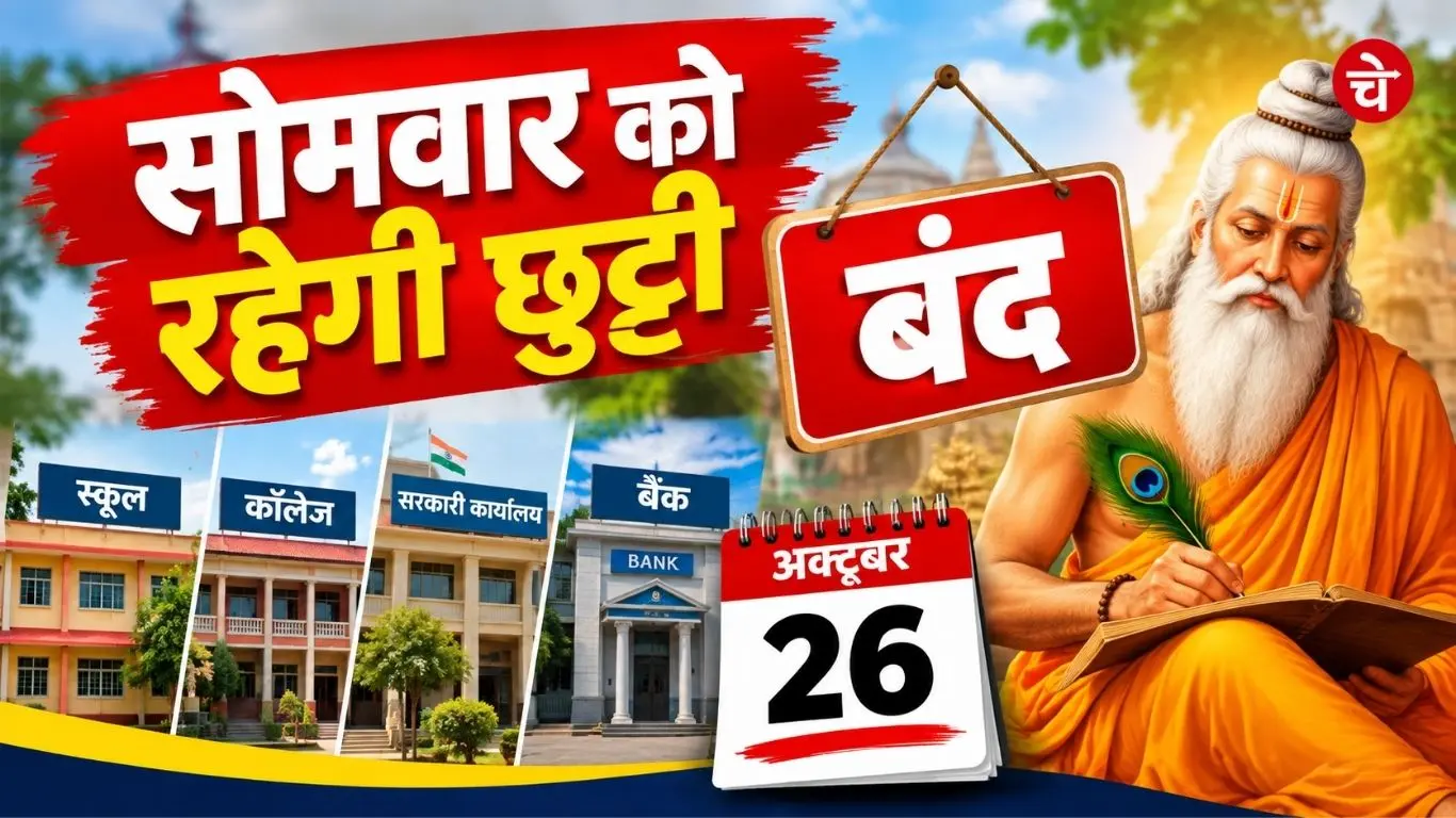 बड़ी खबर: सोमवार को रहेगा अवकाश, स्कूल-कॉलेज और सरकारी कार्यालय रहेंगे बंद